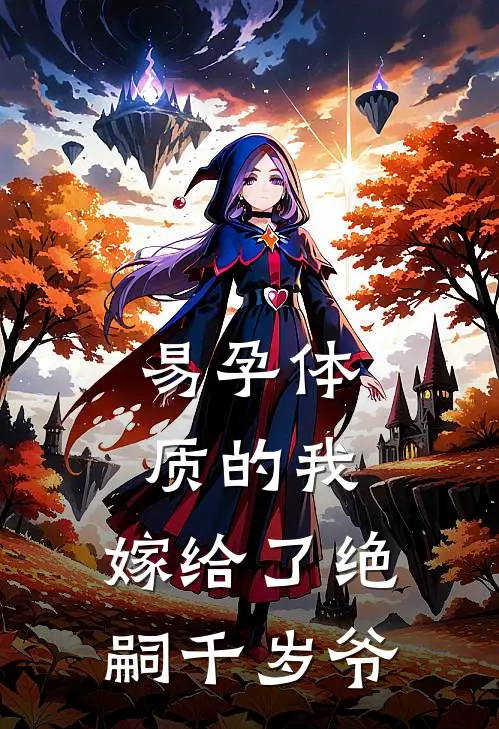易孕体质的我，嫁给了绝嗣千岁爷