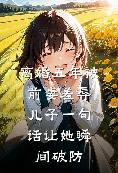离婚五年被前妻羞辱，儿子一句话让她瞬间破防