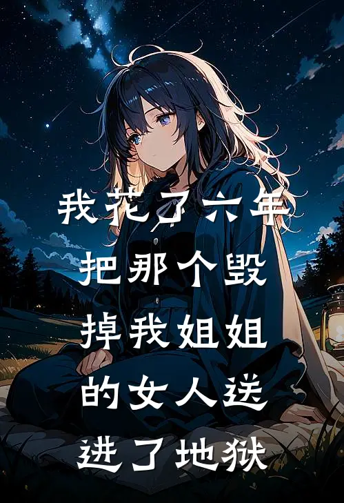 我花了六年，把那个毁掉我姐姐的女人送进了地狱