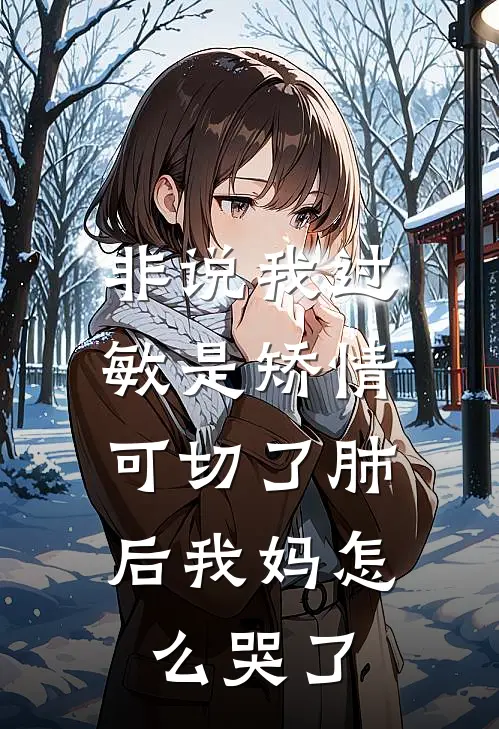 非说我过敏是矫情，可切了肺后我妈怎么哭了