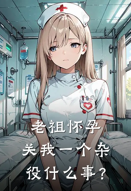 老祖怀孕，关我一个杂役什么事？