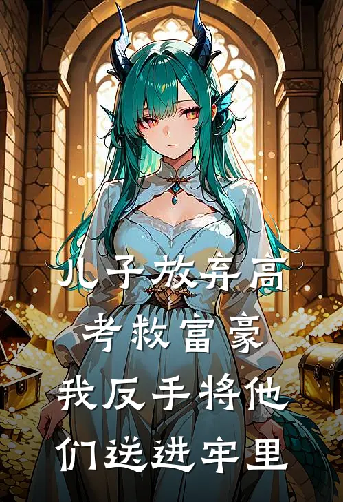 儿子放弃高考救富豪，我反手将他们送进牢里