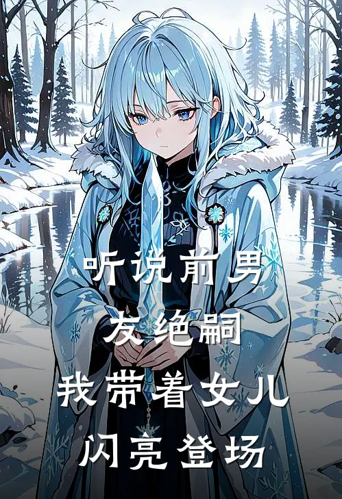 听说前男友绝嗣，我带着女儿闪亮登场