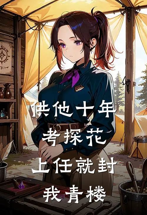 供他十年考探花，上任就封我青楼