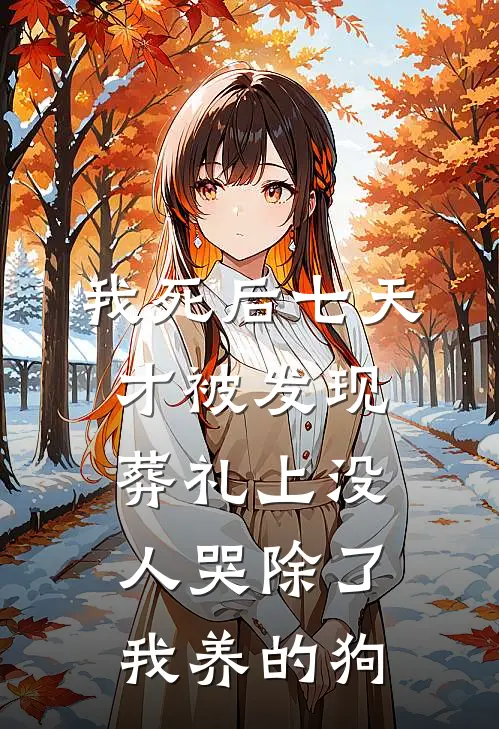 我死后七天才被发现，葬礼上没人哭除了我养的狗
