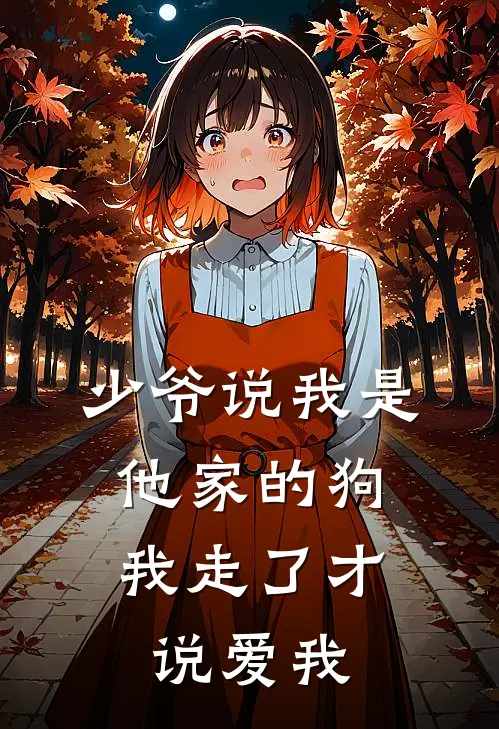 少爷说我是他家的狗，我走了才说爱我