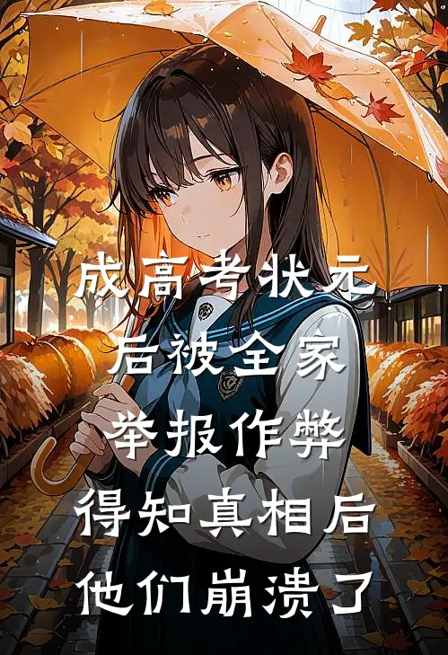 成高考状元后被全家举报作弊，得知真相后他们崩溃了