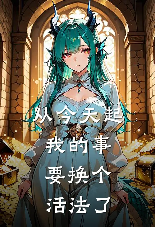 从今天起，我的事，要换个活法了