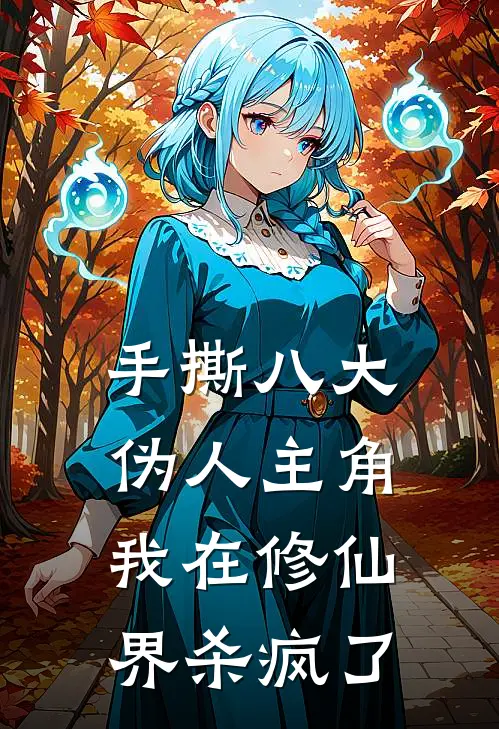手撕八大伪人主角，我在修仙界杀疯了