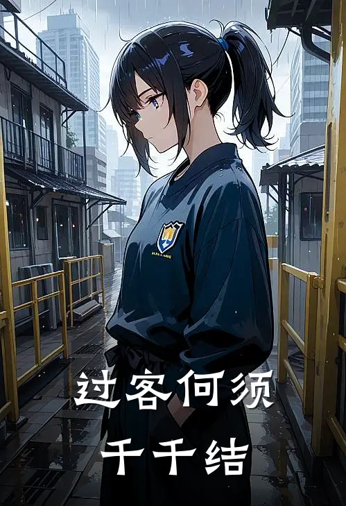 过客何须千千结
