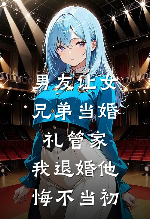 男友让女兄弟当婚礼管家，我退婚他悔不当初