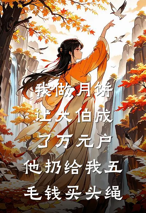 我做月饼让大伯成了万元户，他扔给我五毛钱买头绳