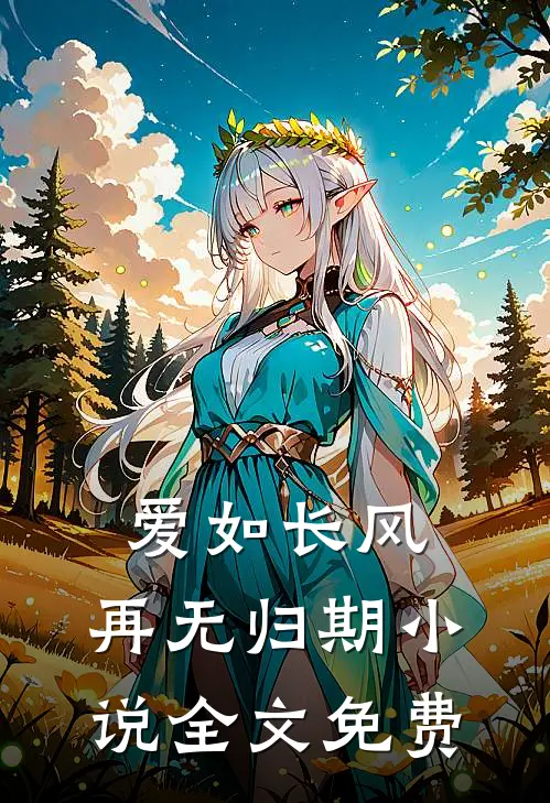 爱如长风，再无归期小说全文免费