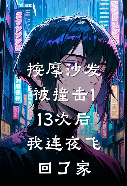 按摩沙发被撞击113次后，我连夜飞回了家