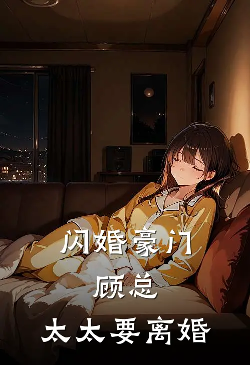 闪婚豪门：顾总，太太要离婚