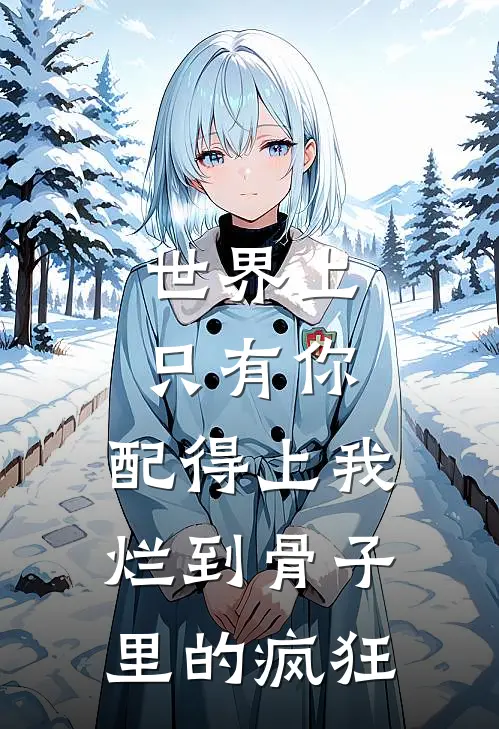 世界上只有你，配得上我烂到骨子里的疯狂
