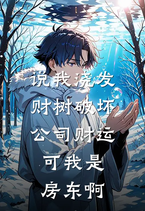 说我浇发财树破坏公司财运，可我是房东啊
