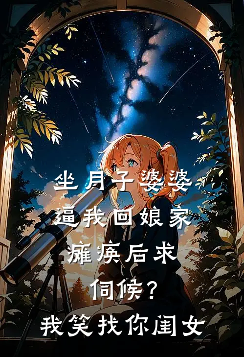 坐月子婆婆逼我回娘家，瘫痪后求伺候？我笑：找你闺女