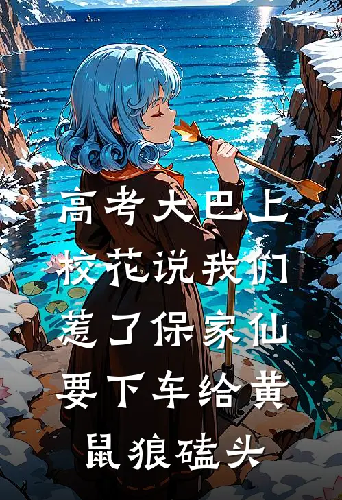 高考大巴上校花说我们惹了保家仙，要下车给黄鼠狼磕头