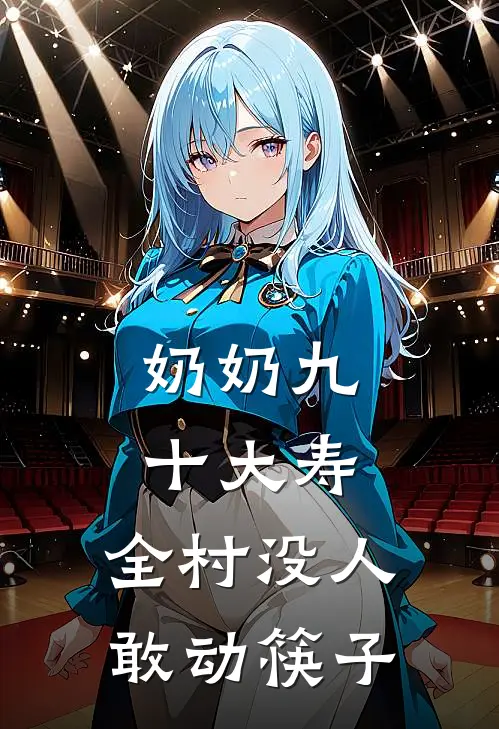 奶奶九十大寿，全村没人敢动筷子