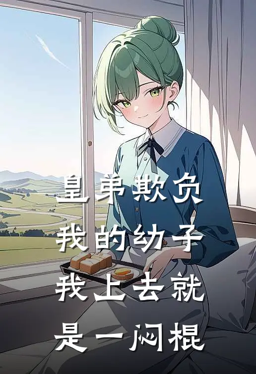 皇弟欺负我的幼子，我上去就是一闷棍