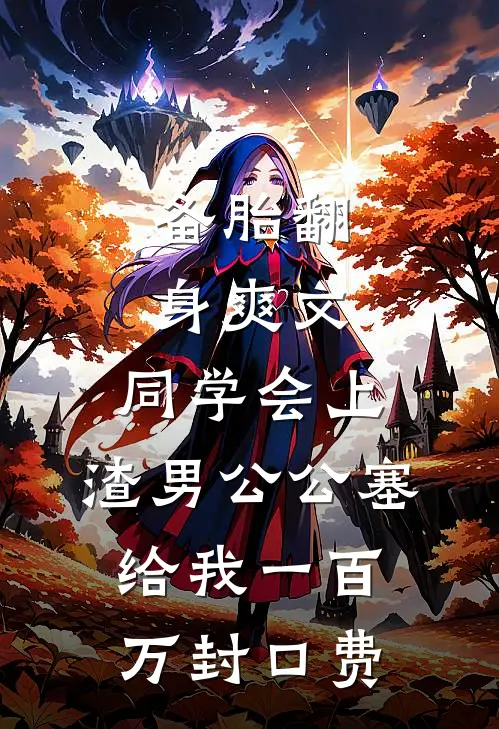 备胎翻身爽文：同学会上，渣男公公塞给我一百万封口费