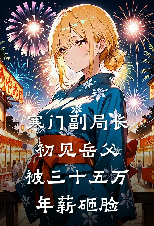 寒门副局长初见岳父，被三十五万年薪砸脸