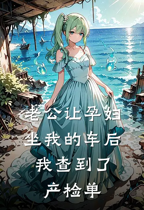 老公让孕妇坐我的车后，我查到了产检单
