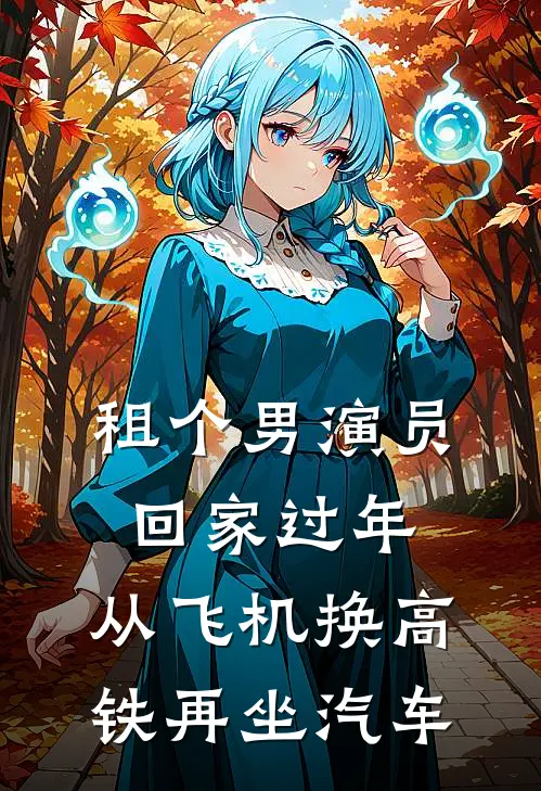 租个男演员回家过年，从飞机换高铁再坐汽车
