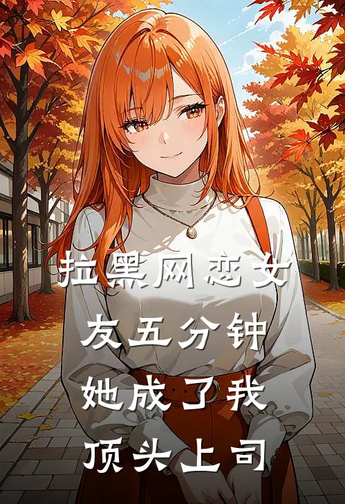 拉黑网恋女友五分钟，她成了我顶头上司