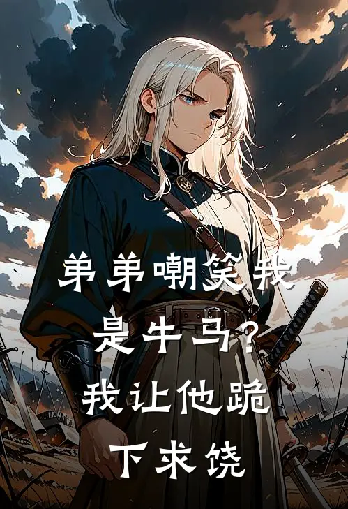 弟弟嘲笑我是牛马？我让他跪下求饶