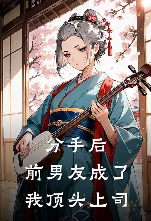 分手后，前男友成了我顶头上司