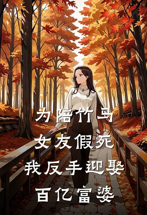 为陪竹马，女友假死，我反手迎娶百亿富婆