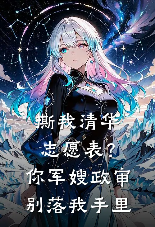 撕我清华志愿表？你军嫂政审别落我手里