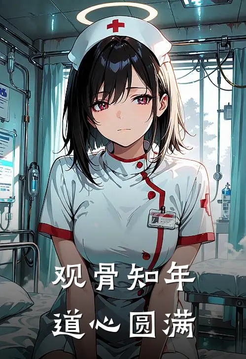 观骨知年.道心圆满