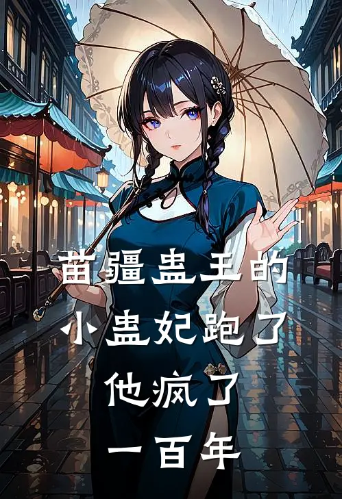 苗疆蛊王的小蛊妃跑了，他疯了一百年