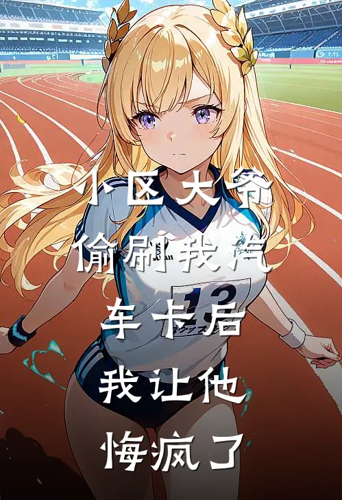 小区大爷偷刷我汽车卡后，我让他悔疯了