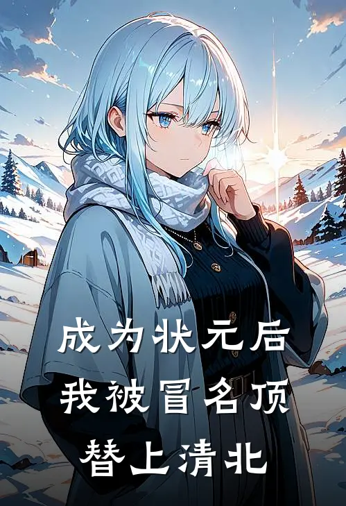 成为状元后，我被冒名顶替上清北