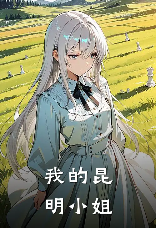 我的昆明小姐