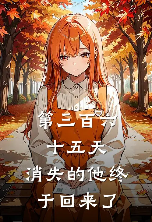 第三百六十五天，消失的他终于回来了