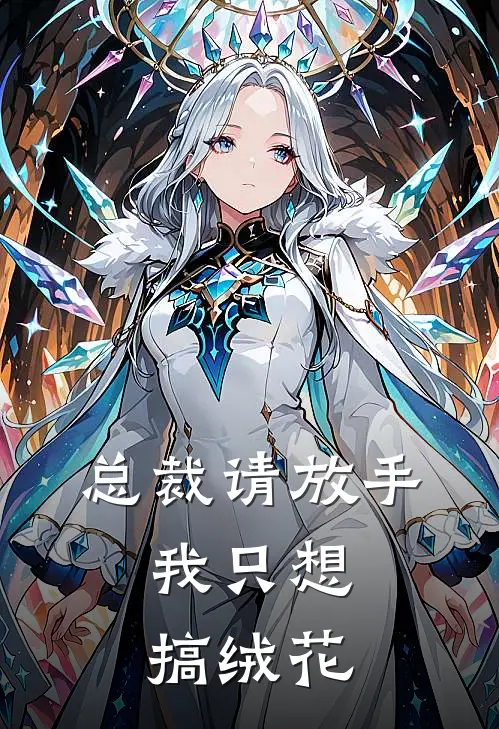 总裁请放手，我只想搞绒花