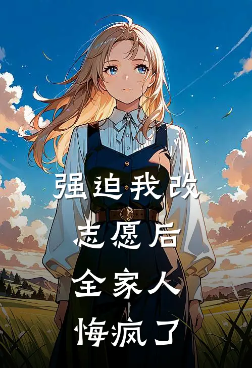 强迫我改志愿后，全家人悔疯了