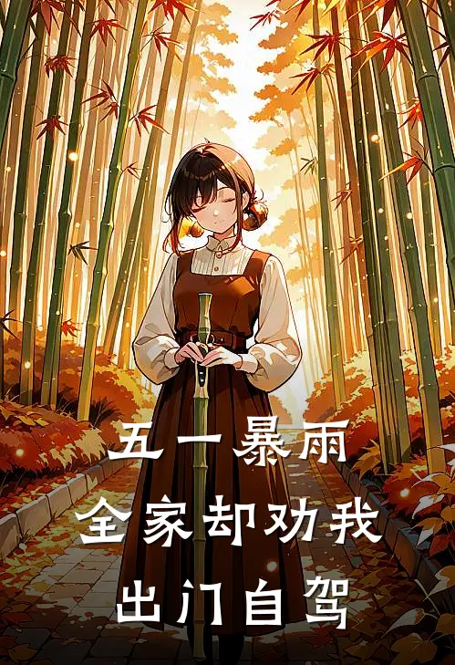 五一暴雨，全家却劝我出门自驾
