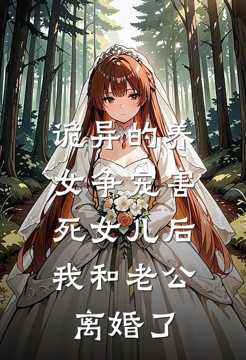 诡异的养女争宠害死女儿后，我和老公离婚了