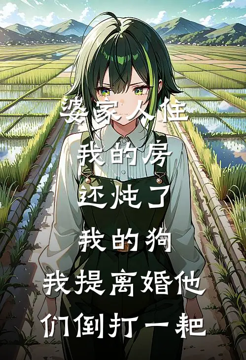 婆家人住我的房，还炖了我的狗，我提离婚他们倒打一耙
