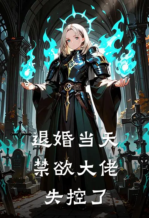 退婚当天，禁欲大佬失控了