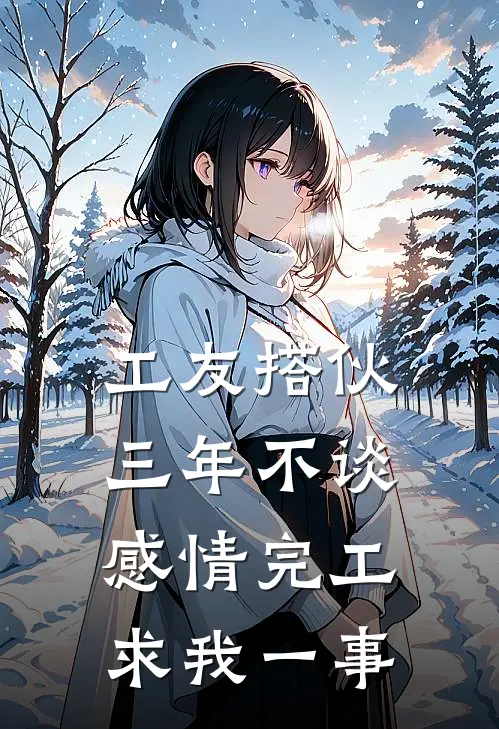 工友搭伙三年不谈感情完工求我一事