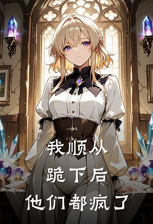 我顺从跪下后，他们都疯了