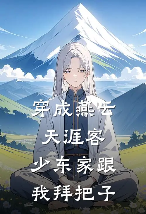 穿成燕云天涯客，少东家跟我拜把子