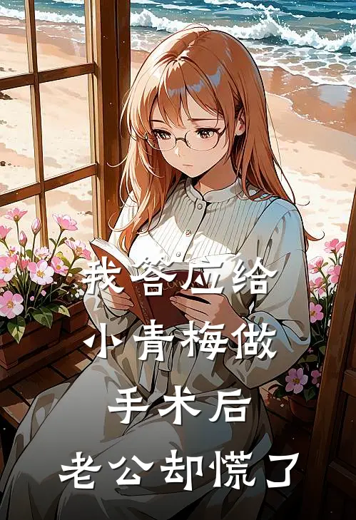 我答应给小青梅做手术后，老公却慌了